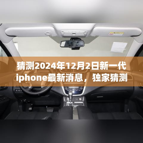 獨家揭秘，預測2024年新一代iPhone重磅來襲，領(lǐng)略未來科技魅力！