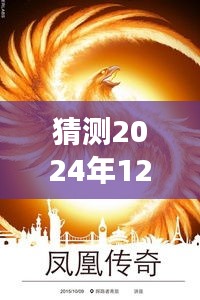 鳳凰傳奇新專輯猜想，變化的力量與自信成就之源，2024年最新專輯揭秘