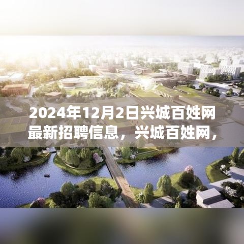 興城百姓網(wǎng)最新招聘信息，工作之喜與友情之暖，溫馨故事等你來探（2024年）