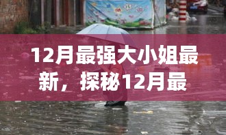 探秘十二月最強(qiáng)大小姐的新寵與小巷深處的獨(dú)特風(fēng)味小店，最新探秘報(bào)道