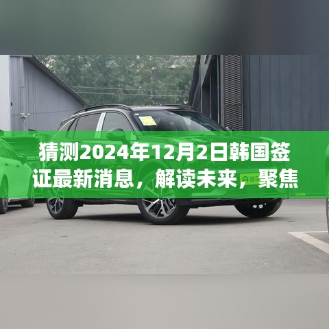 解讀預(yù)測，聚焦韓國簽證政策變化，最新消息及影響展望至2024年韓國簽證動態(tài)揭秘