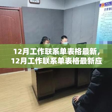 12月工作聯(lián)系單表格最新發(fā)布，應用與影響分析