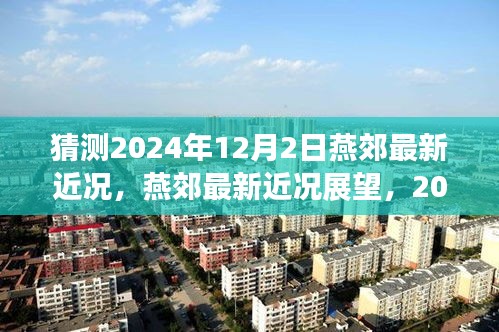 燕郊未來展望，2024年12月2日最新近況猜想與評測