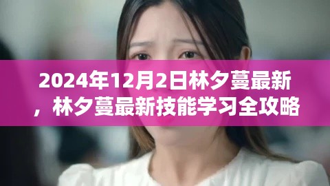 林夕蔓最新技能學(xué)習(xí)全攻略，2024年12月版揭秘