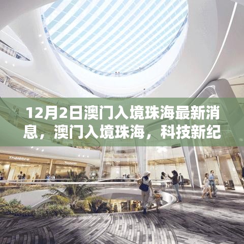 澳門入境珠海最新動態(tài)，科技引領(lǐng)未來生活——最新高科技產(chǎn)品深度解析