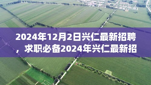 2024年興仁最新招聘攻略，求職必備，從零起步教你輕松求職成功