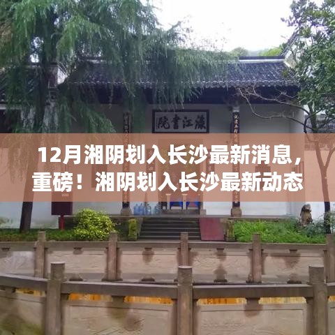 重磅揭秘，湘陰劃入長(zhǎng)沙的最新動(dòng)態(tài)與消息！