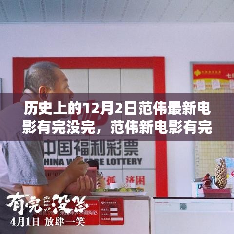 范偉新電影有完沒完，歷史的鐘聲與自我成長的勵志之歌
