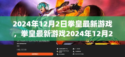 拳皇最新游戲2024年12月版，從新手到高手的任務(wù)攻略詳解
