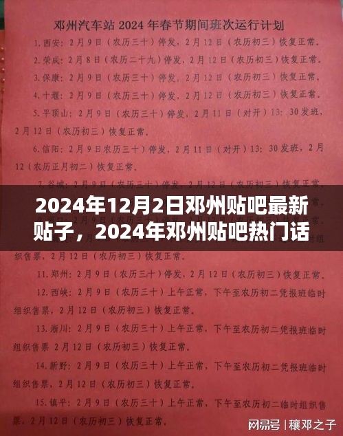 鄧州貼吧最新貼子搶先看，熱門話題一覽（XXXX年）