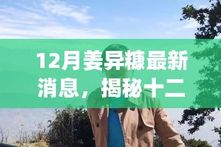 揭秘姜異糠十二月最新動(dòng)態(tài)，行業(yè)焦點(diǎn)人物的最新消息