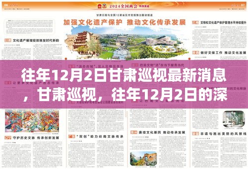 甘肅巡視深度洞察，往年12月2日的最新消息與影響分析