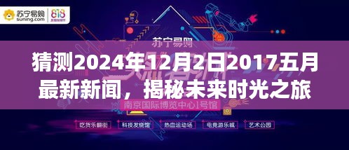 揭秘未來時光之旅，預(yù)測新聞熱點回顧至2024年12月2日，回顧五月最新資訊動態(tài)