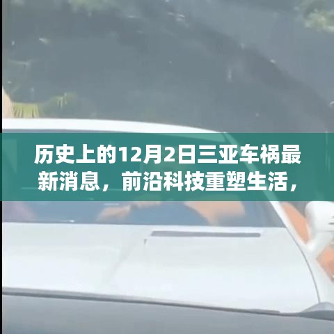 紀念三亞車禍事件，前沿科技重塑生活，智能救援先鋒產(chǎn)品揭秘與最新消息速遞