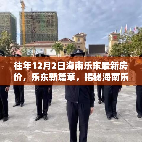 海南樂東最新房價揭秘，科技體驗之旅的前衛(wèi)篇章，歷年12月2日樂東房價概覽