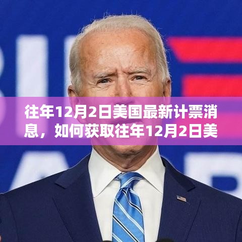 如何獲取往年12月2日美國最新計票消息，詳細指南