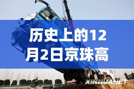 歷史上的今天，京珠高速車(chē)禍悲劇致41死，警鐘長(zhǎng)鳴安全之路需銘記