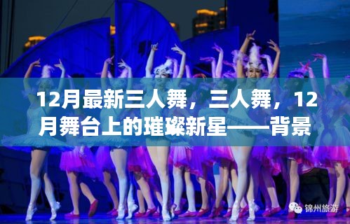 三人舞，閃耀舞臺新星背后的故事與深遠影響