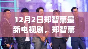 鄭智薰新劇自然之旅，尋找內(nèi)心平靜的奇妙旅程啟動，12月2日啟程播出