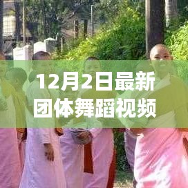 探索自然美景之旅，最新團(tuán)體舞蹈視頻欣賞與寧?kù)o之美的領(lǐng)略
