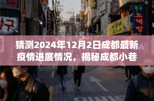 揭秘成都小巷特色小店，疫情下的溫暖角落與未知驚喜，預(yù)測成都最新疫情進(jìn)展（2024年12月2日）