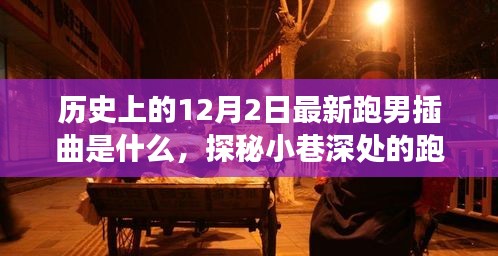 探秘跑男新曲與美食寶藏，12月2日插曲的不期而遇之旅