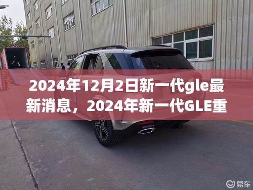 揭秘，2024年新一代GLE重磅登場，探尋其在特定領(lǐng)域及時代中的獨特地位與消息速遞