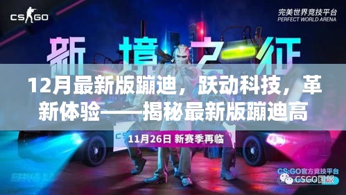揭秘最新版蹦迪高科技產(chǎn)品，躍動(dòng)科技革新體驗(yàn)，引領(lǐng)潮流新體驗(yàn)