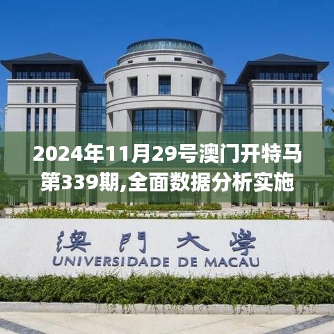 2024年11月29號(hào)澳門(mén)開(kāi)特馬第339期,全面數(shù)據(jù)分析實(shí)施_限量版48.442-9