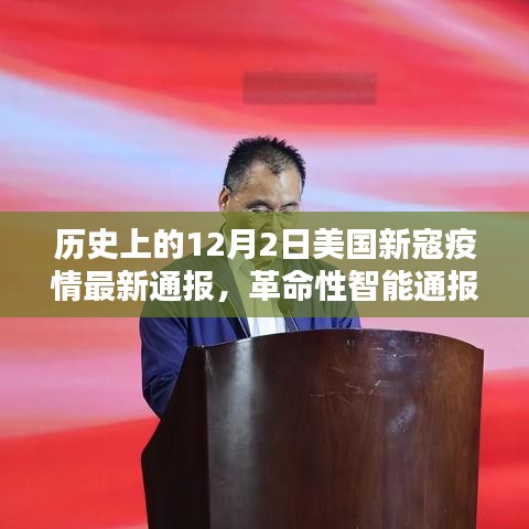 美國新寇疫情動態(tài)，智能通報與前沿科技共舞的革命性進(jìn)展（歷史最新通報）