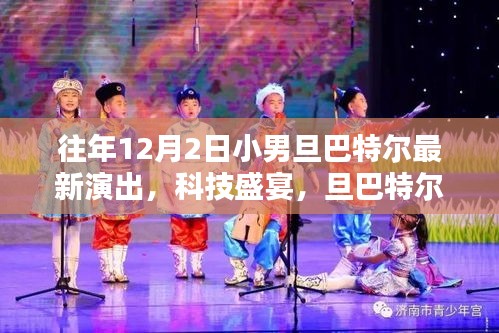 旦巴特爾小男旦最新演出，科技盛宴背后的魔法魅力