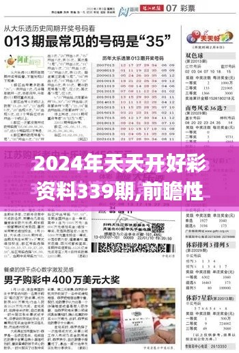 2024年天天開(kāi)好彩資料339期,前瞻性戰(zhàn)略定義探討_增強(qiáng)版95.121-1