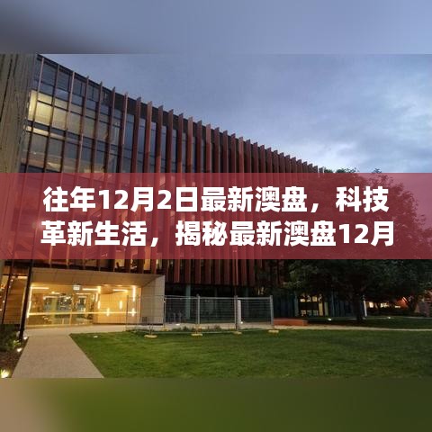揭秘最新澳盤科技革新，體驗未來科技的無限魅力