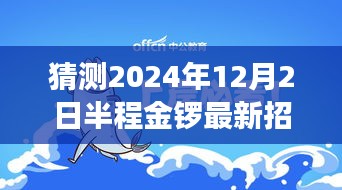 半程金鑼特色招工之旅，探尋職業(yè)機(jī)遇與小巷深處獨(dú)特小店的美食之旅（最新招工信息）