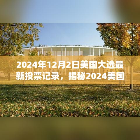 揭秘2024美國大選最新投票風(fēng)云，巷弄特色小店背后的政治風(fēng)云變幻