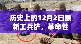 革命性科技利器，最新工兵鏟重塑未來生活體驗(yàn)——?dú)v史上的12月2日最新工兵鏟介紹