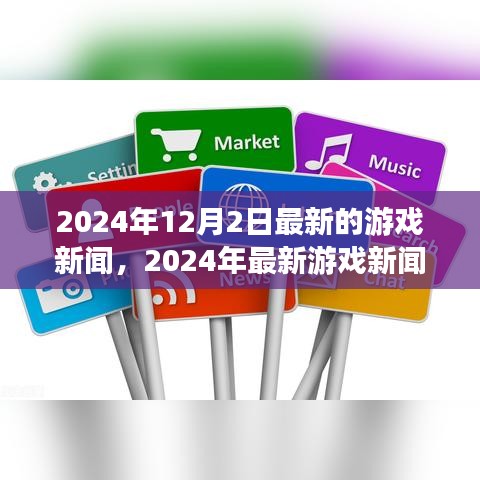 2024年最新游戲新聞速遞，掌握行業(yè)動(dòng)態(tài)，輕松獲取游戲資訊