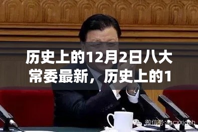 關(guān)于歷史上12月2日八大常委的最新歷程回顧