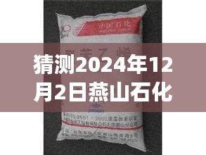 燕山石化苯酚最新價格預(yù)測，市場趨勢分析與預(yù)測（2024年）