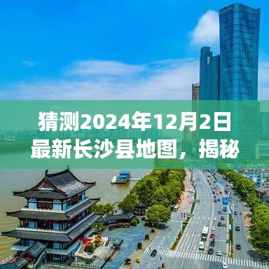 揭秘未來面貌，預測長沙縣地圖變遷，展望2024年長沙縣新藍圖