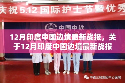 12月印度中國邊境最新戰(zhàn)報詳解，評測與介紹