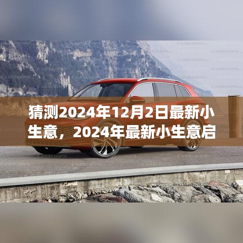 從零起步開設(shè)猜測業(yè)務(wù)，揭秘最新小生意啟動指南，預(yù)測未來趨勢（2024年）