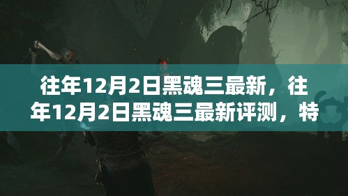 黑魂三最新評(píng)測(cè)與用戶分析，特性、體驗(yàn)與競(jìng)品對(duì)比