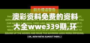 澳彩資料免費(fèi)的資料大全wwe339期,環(huán)境適應(yīng)性策略應(yīng)用_完整版56.131-5