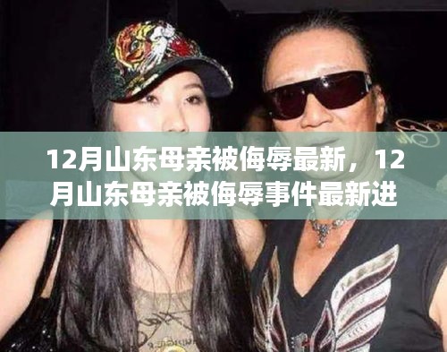 山東母親被侮辱事件最新進(jìn)展揭秘，探尋真相與正義的征途