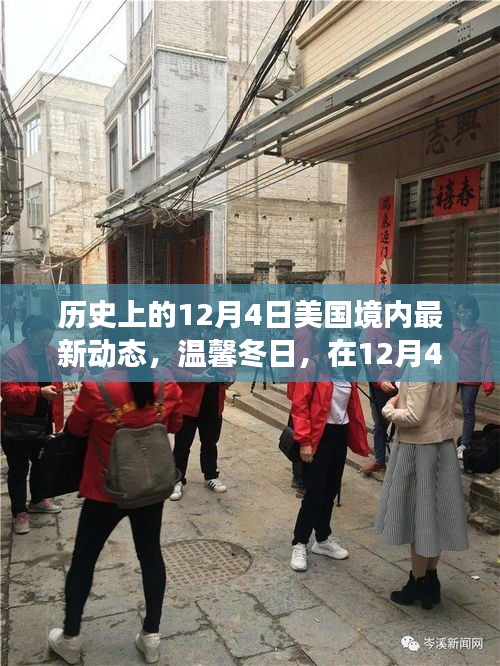 溫馨冬日，美國歷史性的十二月四日友情之旅啟程