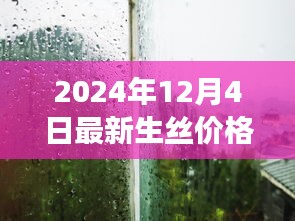 探秘絲綢秘境，揭秘2024年最新生絲價(jià)格之旅