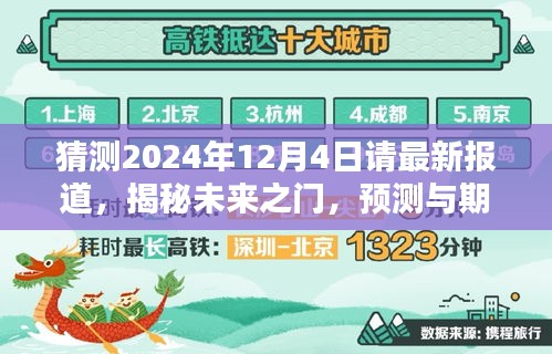揭秘未來(lái)之門，預(yù)測(cè)與期待中的2024年12月4日最新報(bào)道展望
