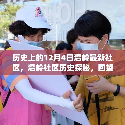 溫嶺社區(qū)歷史探秘，回望溫馨歲月里的十二月四日