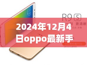 OPPO最新旗艦手機(jī)深度評測與圖片展示，2024年12月4日全新旗艦手機(jī)介紹及圖片賞析